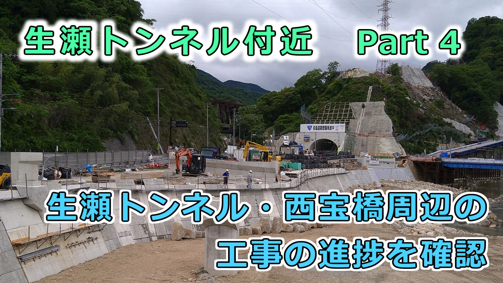 生瀬トンネル付近 ④