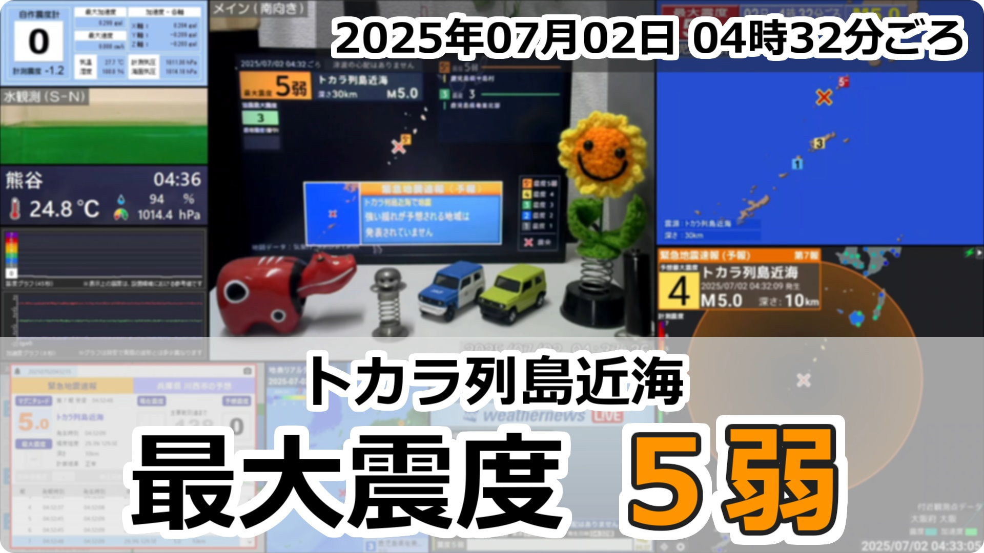トカラ列島近海で地震発生