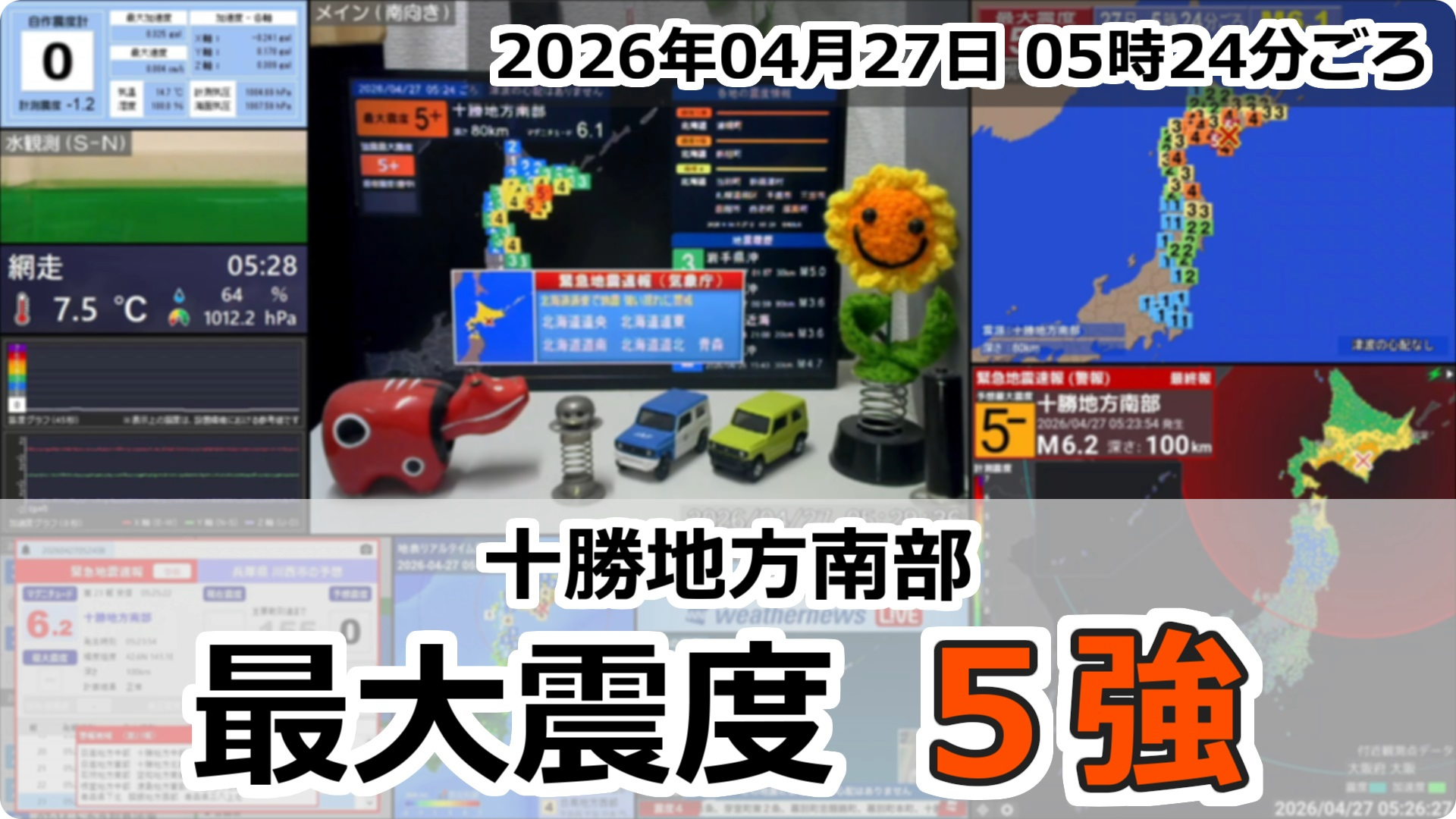 十勝地方南部で地震発生