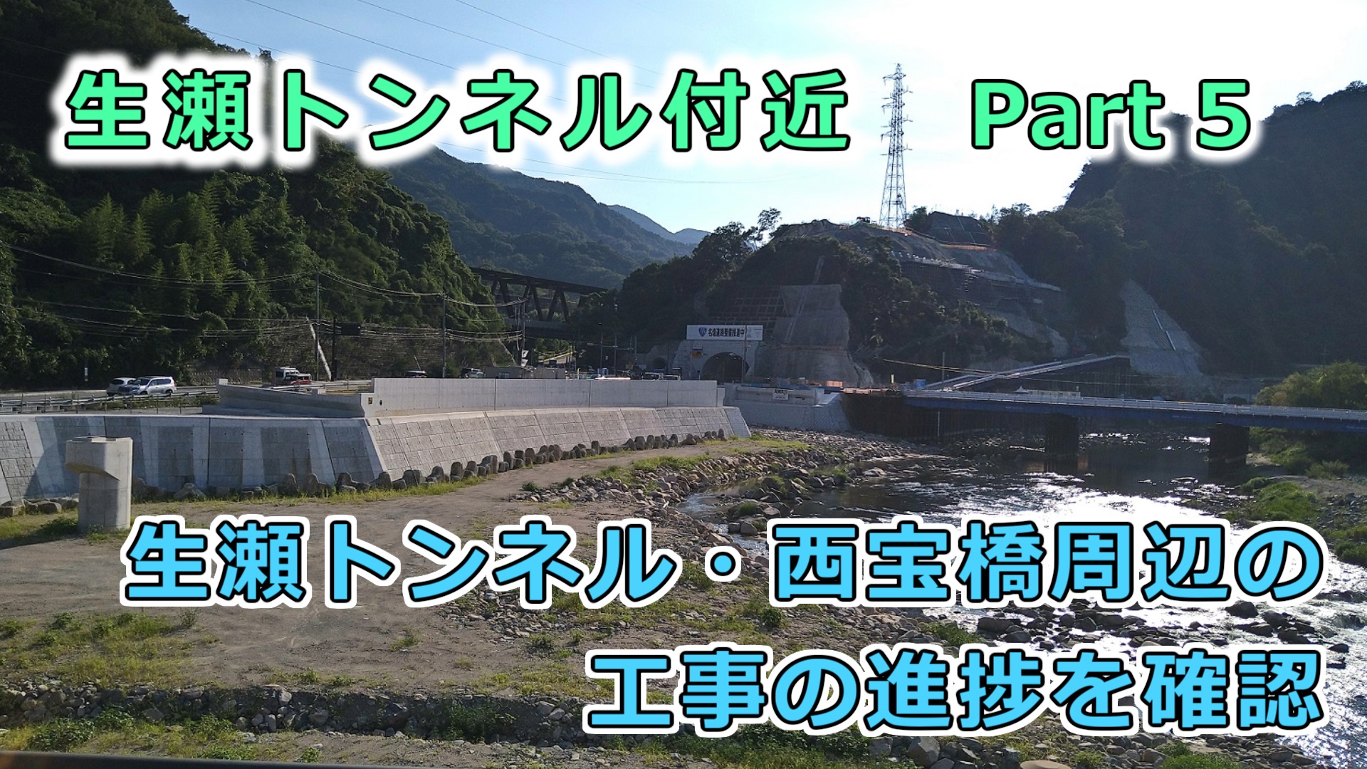 生瀬トンネル付近 ⑤