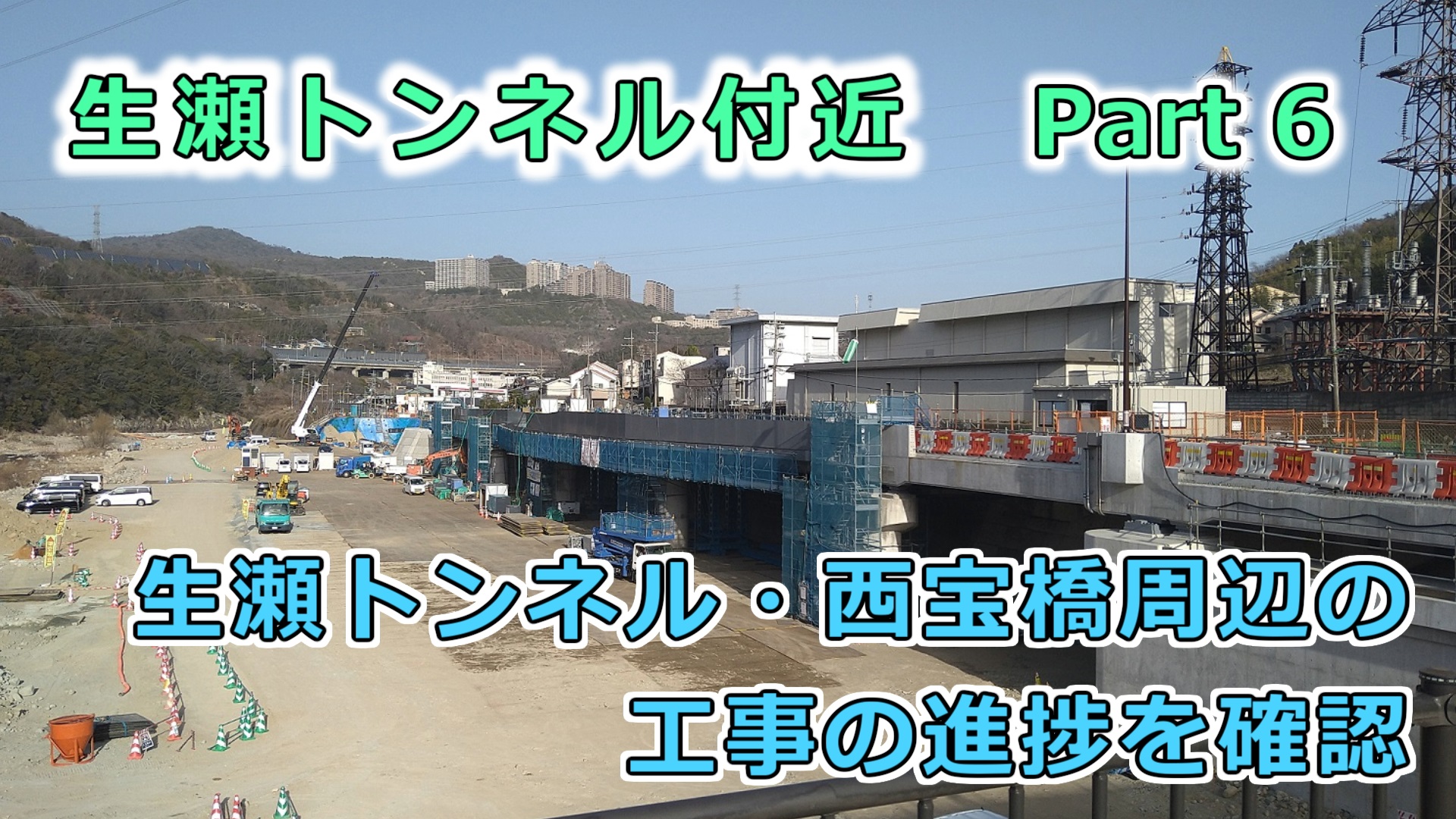 生瀬トンネル付近 ⑥