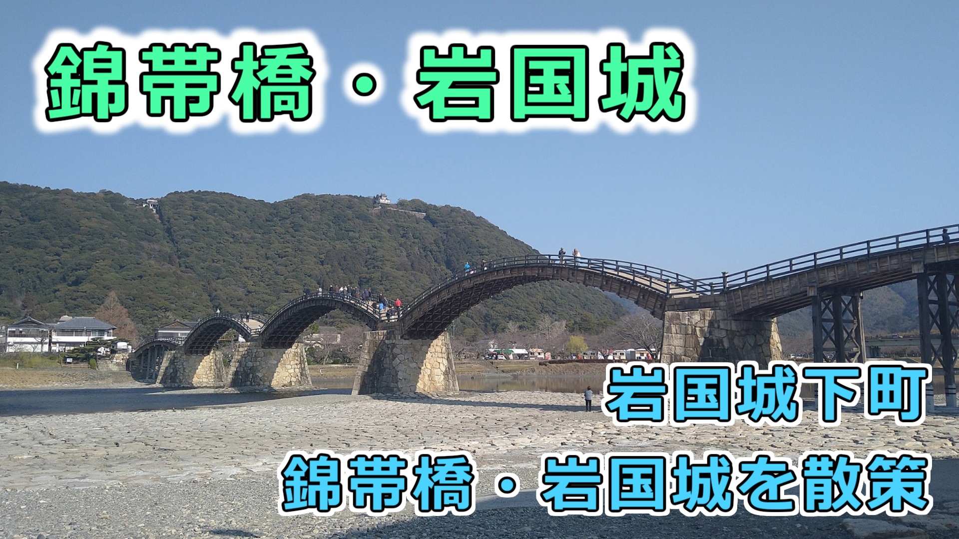 錦帯橋・岩国城