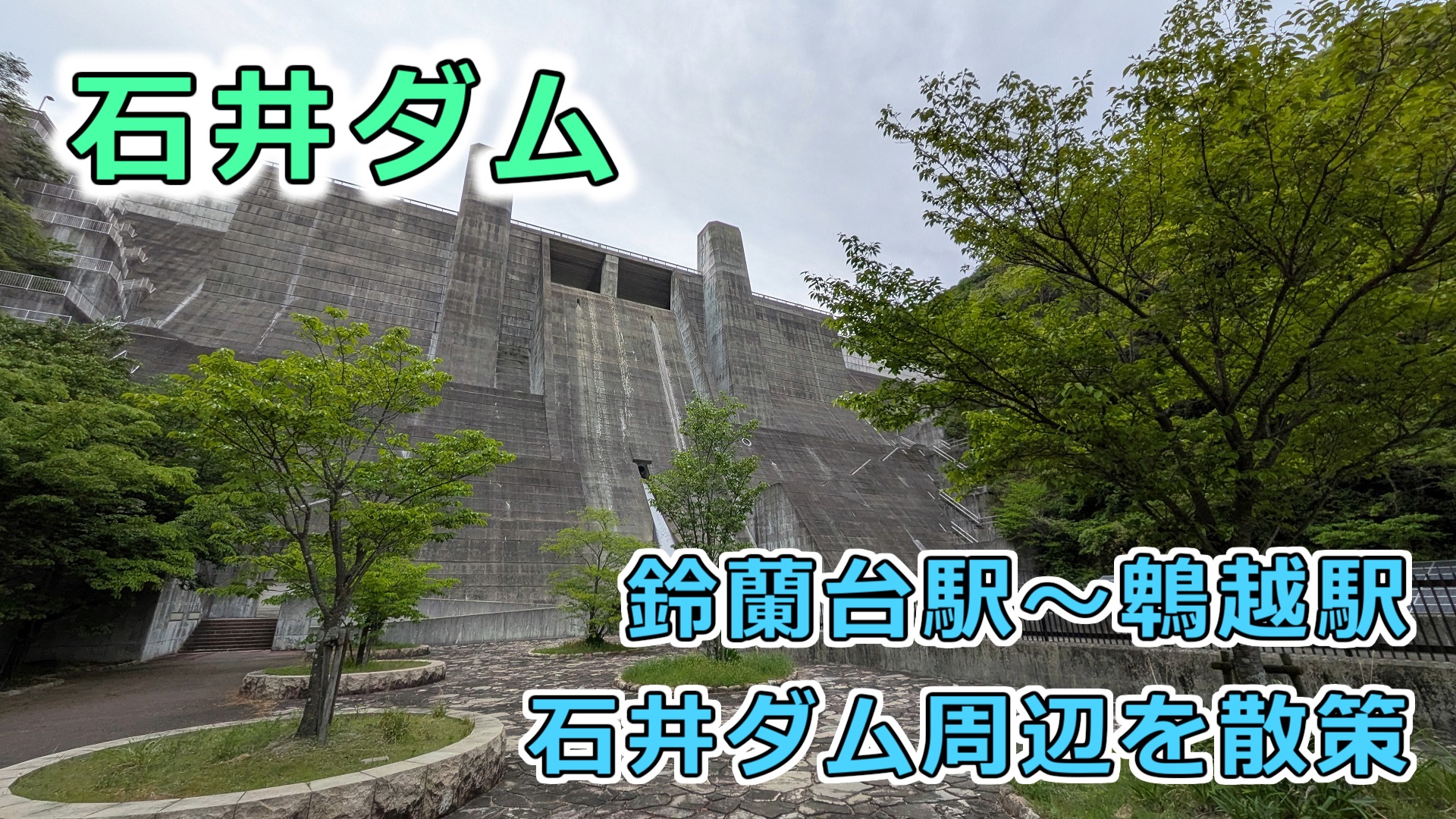 石井ダム