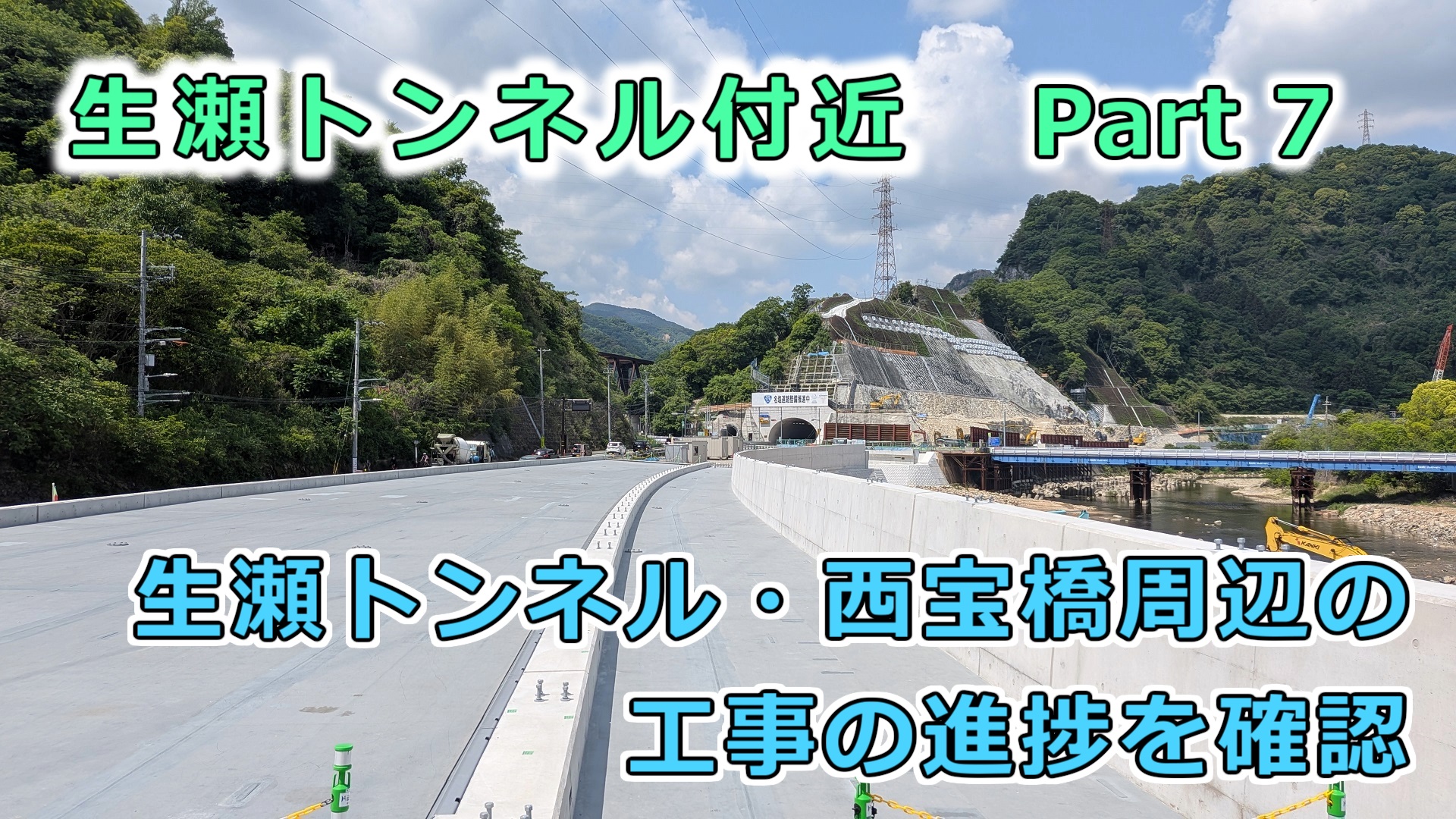 生瀬トンネル付近 ⑦
