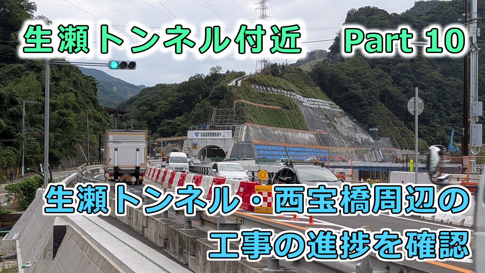 生瀬トンネル付近 ⑩
