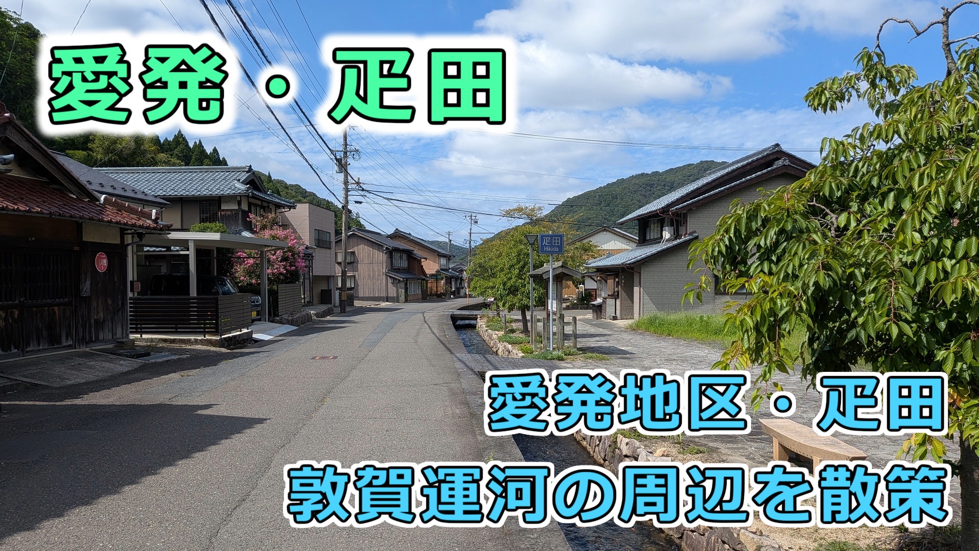 愛発・疋田