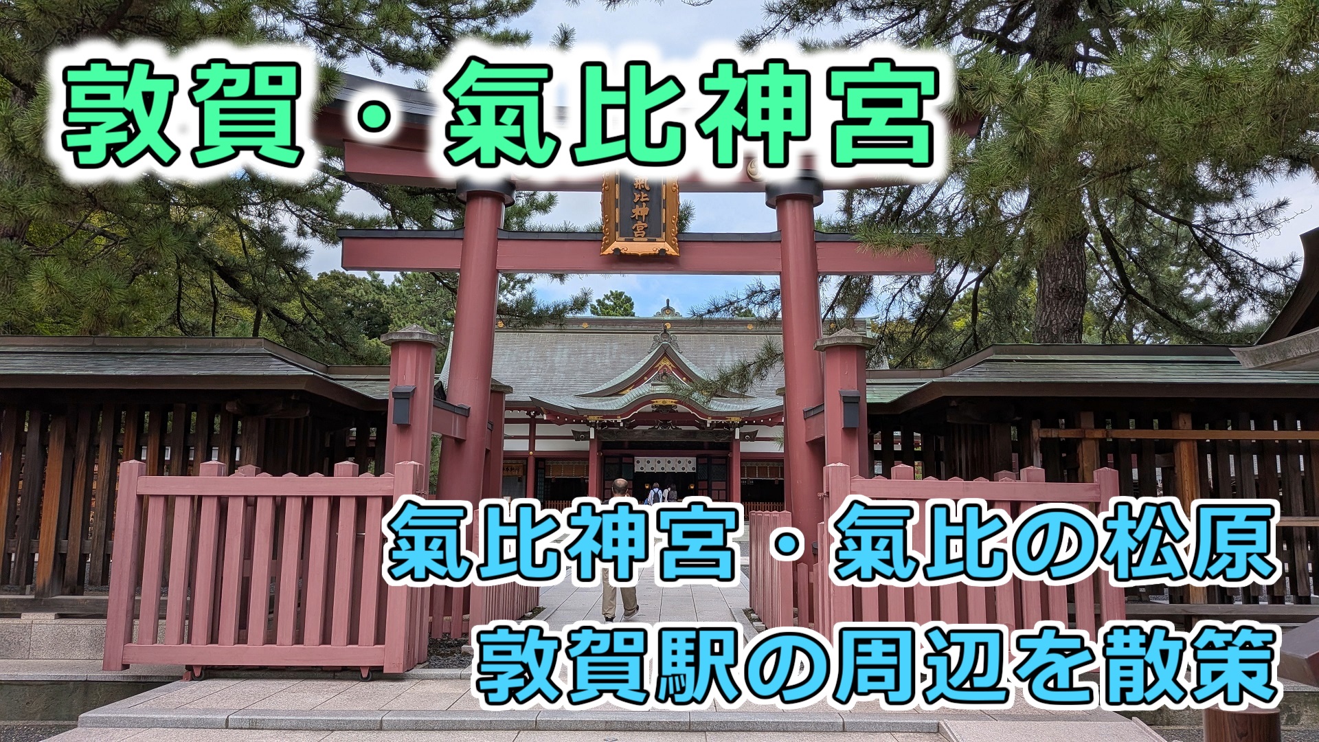 敦賀・氣比神宮