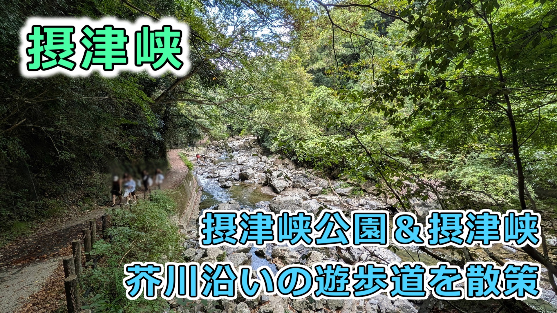 摂津峡