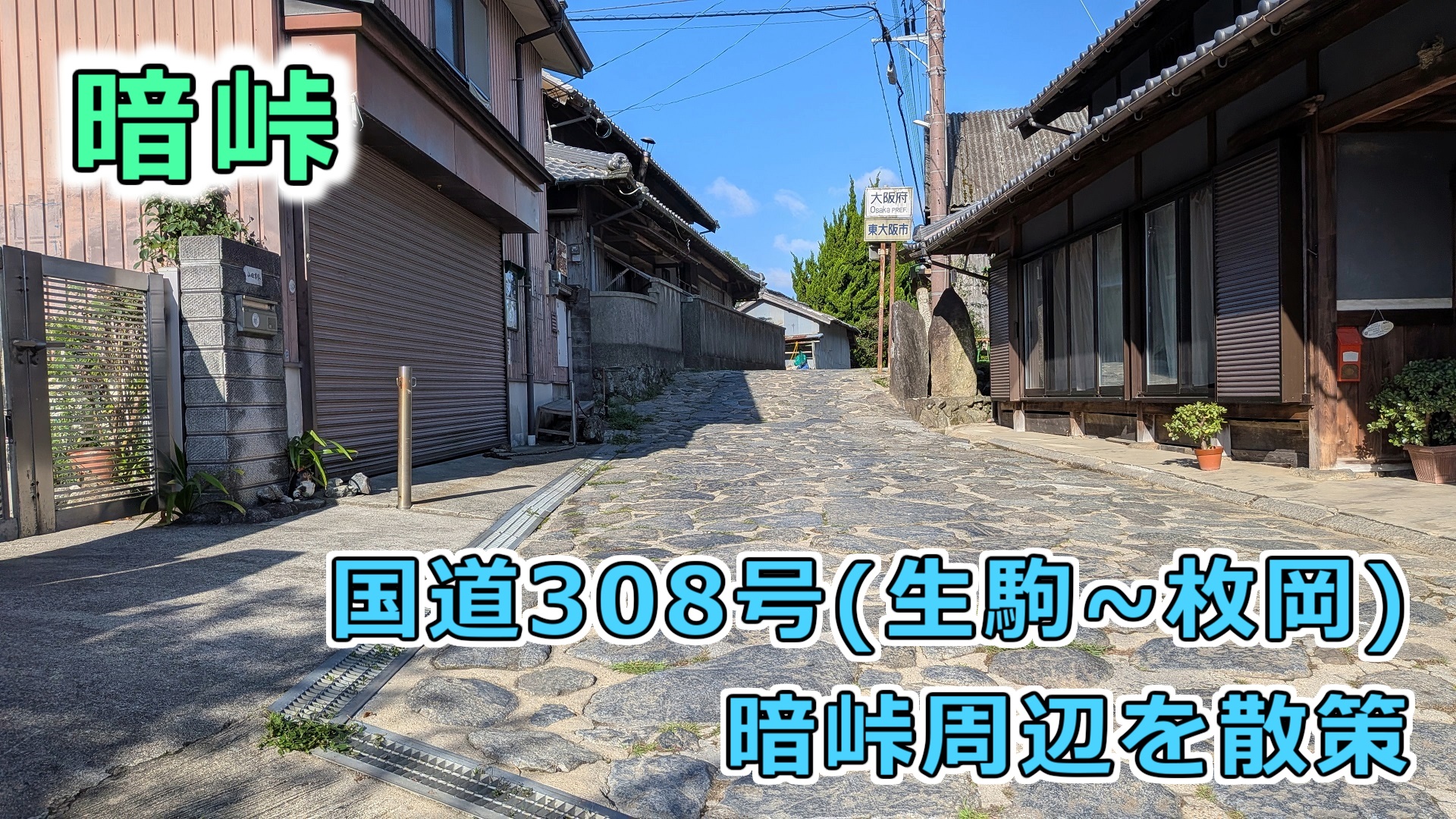 暗峠